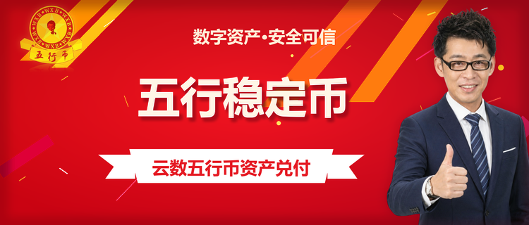 云数五行币兑付